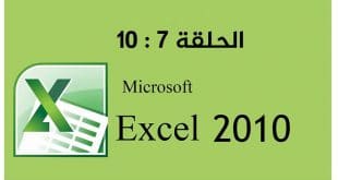 شرح دورة برنامج إكسل 2010 Excel الحلقة 7 | 8 | 9 | 10| 11