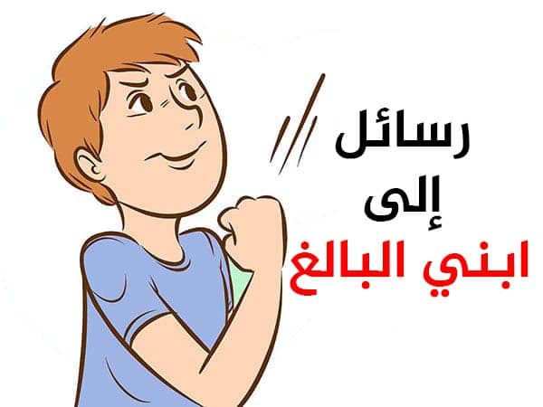 رسائل إلى ابني البالغ
