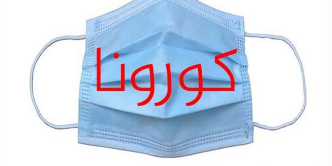 ملف شامل عن فيروس كورونا
