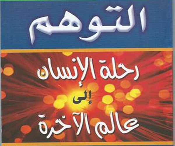 تحميل كتاب التوهم للحارث المحاسبي pdf