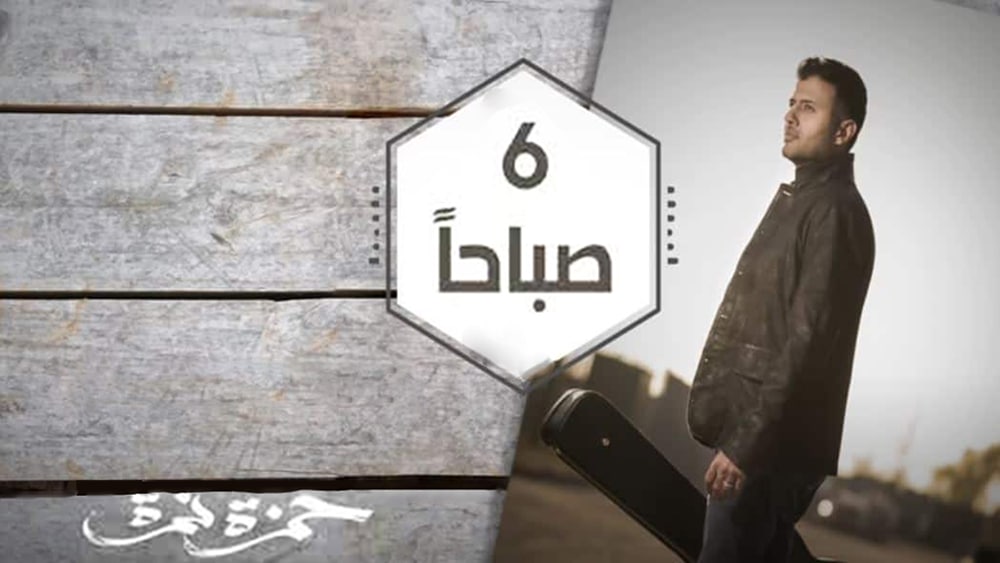 أغنية 6 صباحاً