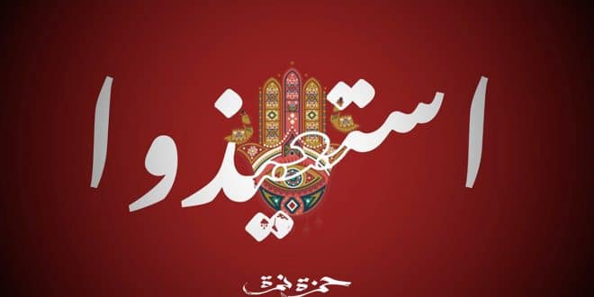 اغنية استعيذوا