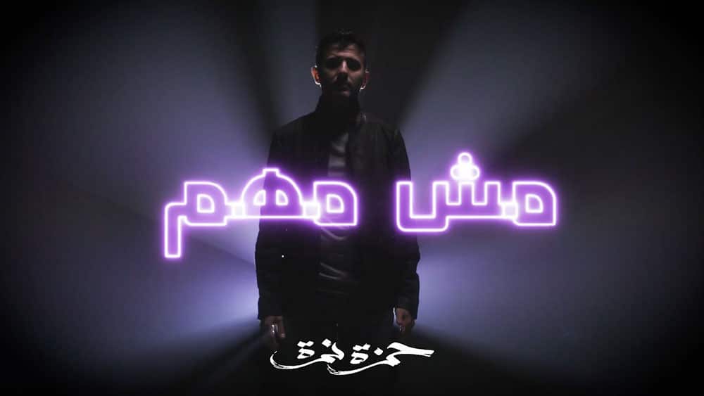 اغنية مش مهم