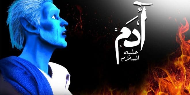 مسلسل آدم عليه السلام
