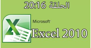 شرح دورة برنامج إكسل | 2010 Excel | الحلقة 16 | 17 | 18 | 19 | 20