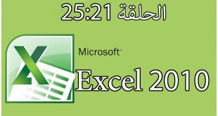 شرح دورة برنامج إكسل | 2010 Excel | الحلقة 21 |22 | 23 | 24 | 25