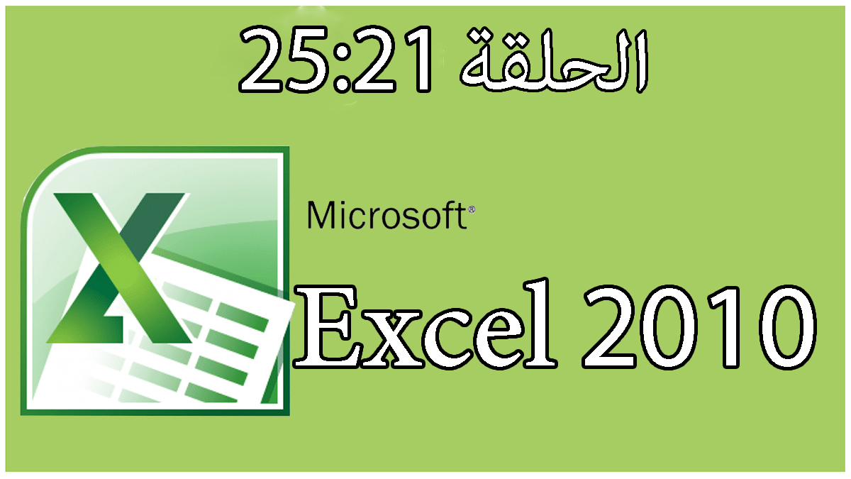 شرح دورة برنامج إكسل | 2010 Excel | الحلقة 21 |22 | 23 | 24 | 25
