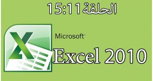 شرح دورة برنامج إكسل | 2010 Excel