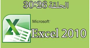 شرح دورة برنامج إكسل | 2010 Excel | الحلقة 26 |27 | 28 | 29 | 30