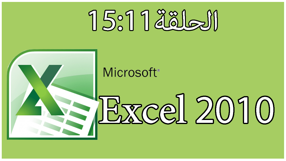شرح دورة برنامج إكسل | 2010 Excel