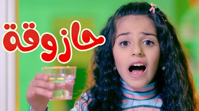أغنية حازوقة
