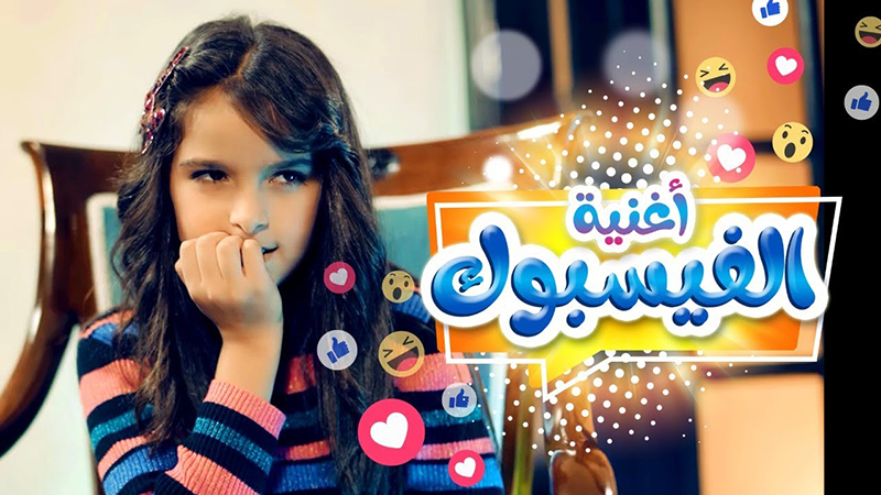 أغنية فيس بوك