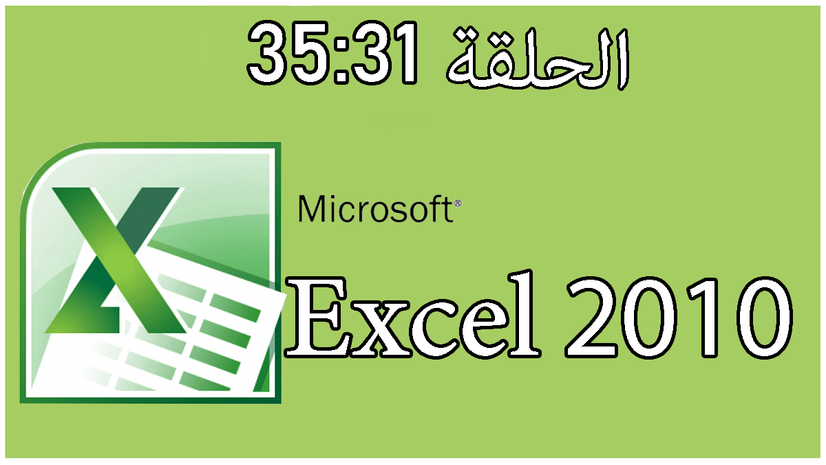 اكسل