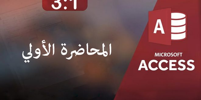 دورة برنامج أكسيس | 2016 Access | المحاضرة الأولي