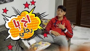 أغنية اخ يا رجلي