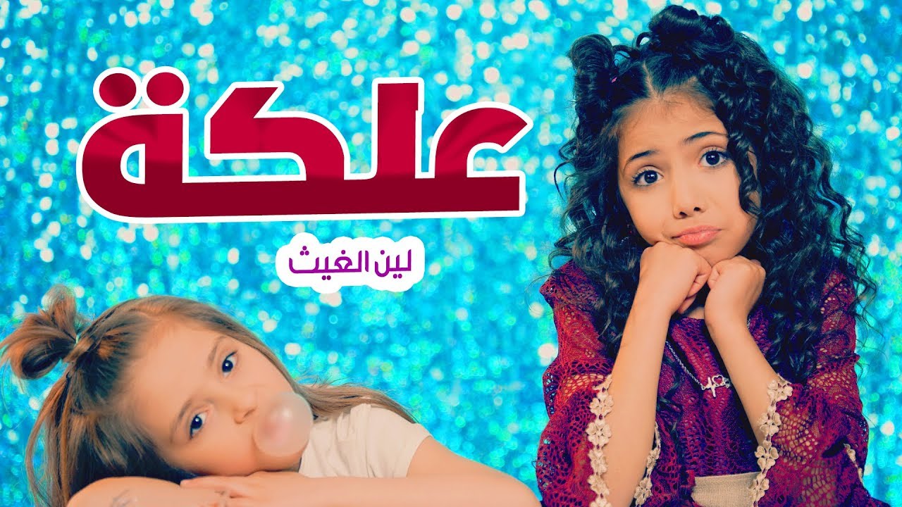 أغنية العلكة