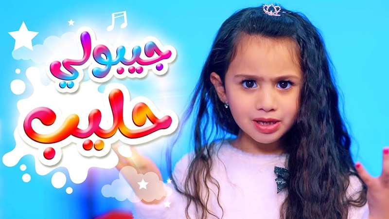 أغنية جيبولي حليب