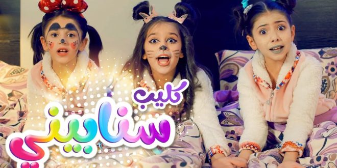 أغنية سنابيني
