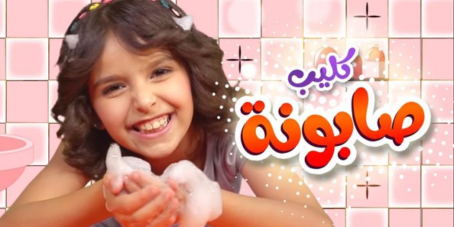 أغنية صا صا صابونة