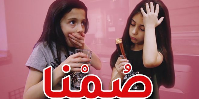 أغنية صُمنا
