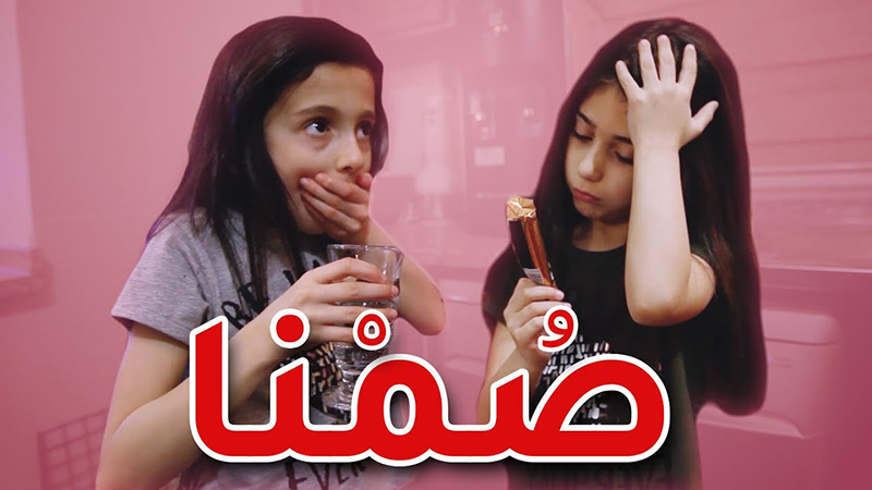 أغنية صُمنا