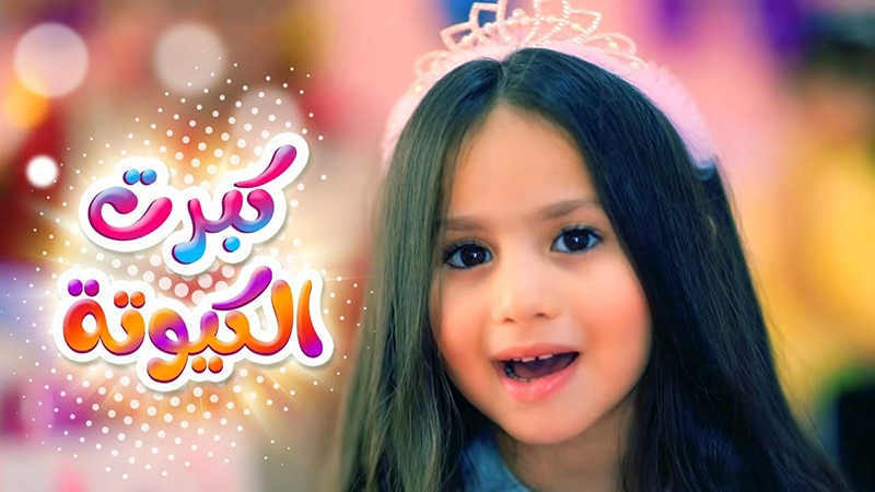 أغنية كبرت الكيوته