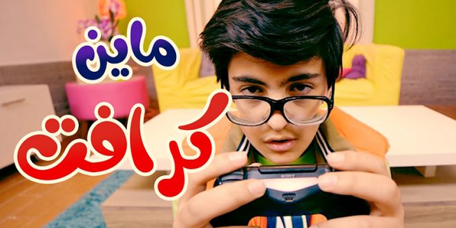 أغنية ماين كرافت