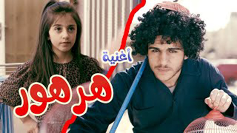 أغنية هرهور