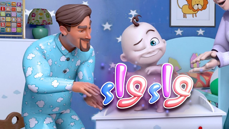 أغنية واء واء