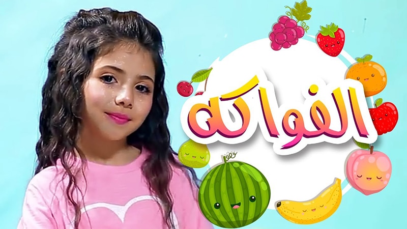 كليب الفواكه