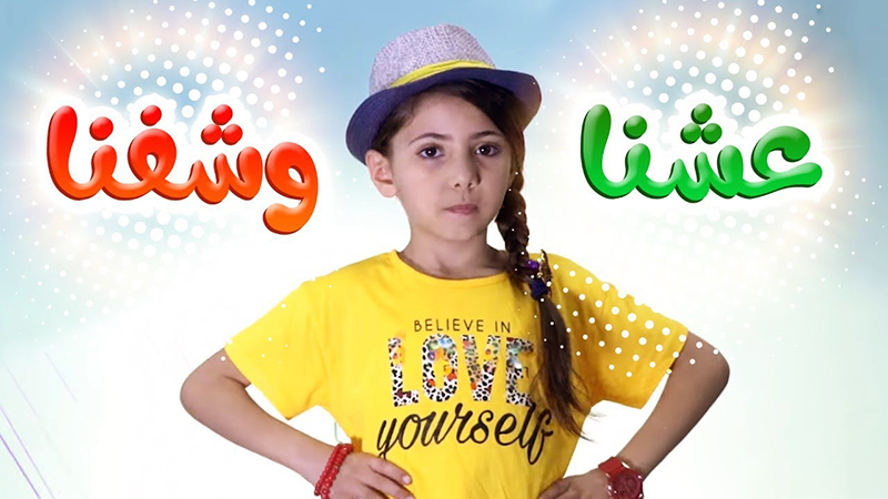 كليب عشنا وشفنا