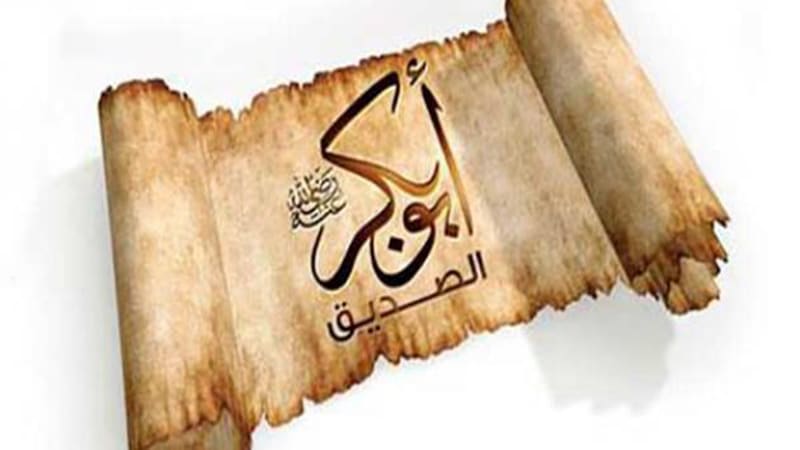 أبو بكر الصديق