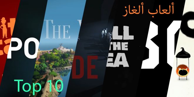 10 ألعاب ألغاز | Top 10