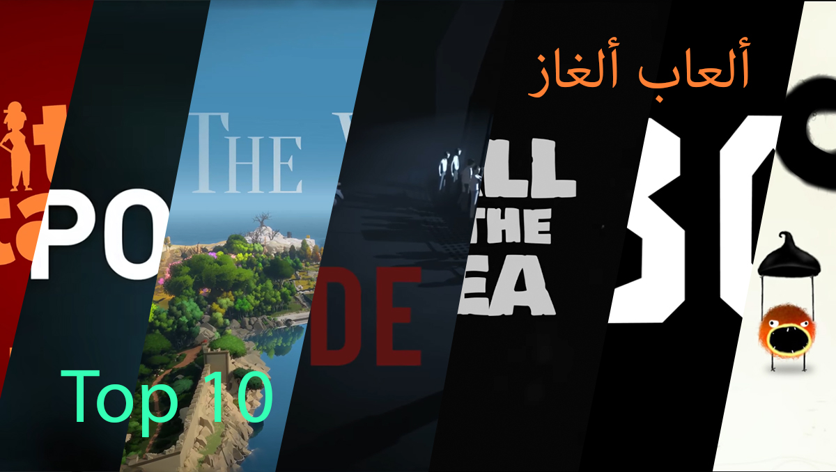 10 ألعاب ألغاز | Top 10