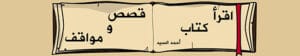 كتاب قصص ومواقف | أحمد السيد