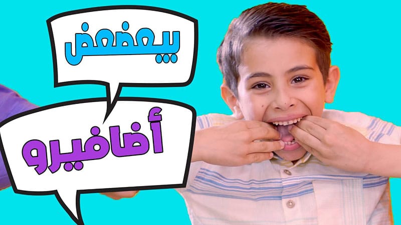 عم بيعضعض أضافيرو