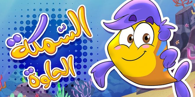 أغنية السمكة الحلوة