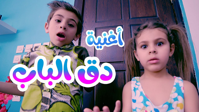 أغنية دق الباب