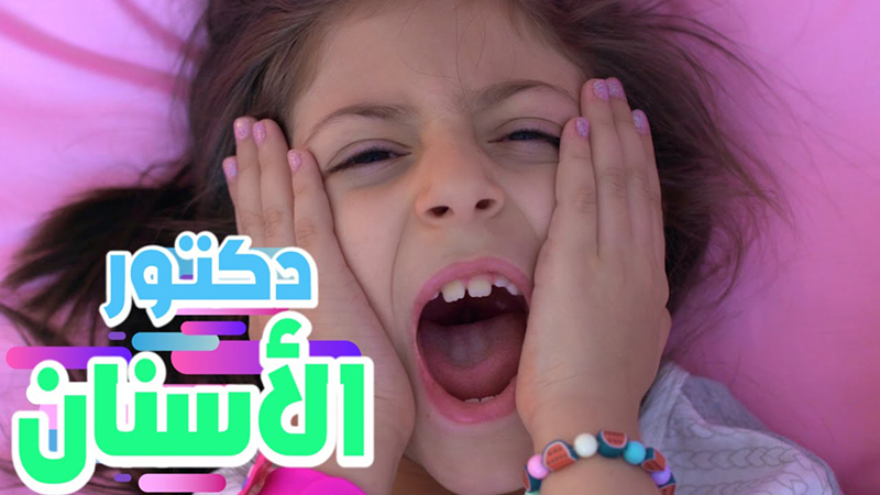 أغنية دكتور الأسنان