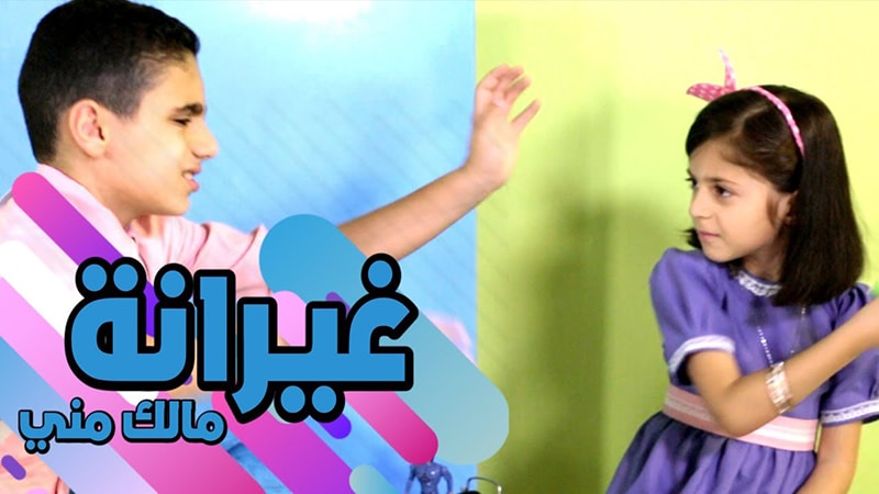 أغنية غيرانة مالك مني