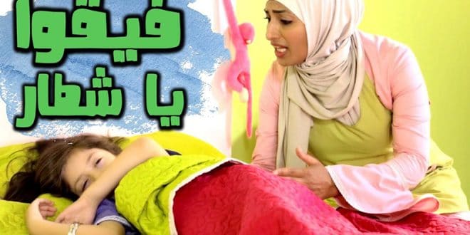 أغنية فيقو يا احلى شطار