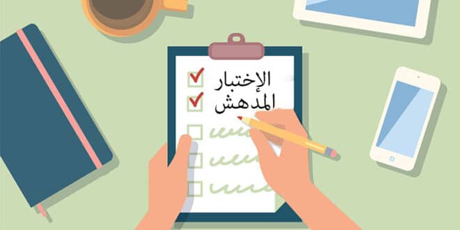 الاختيار المدهش