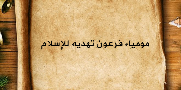 مومياء فرعون تهديه للإسلام