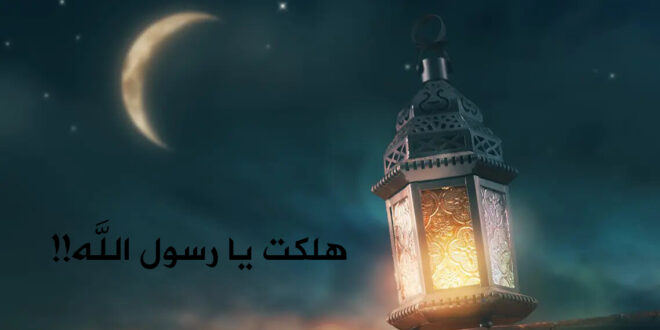 هلكت يا رسول الله