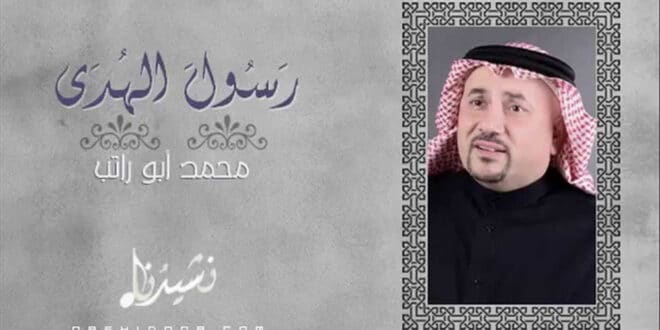 رسول الهدى