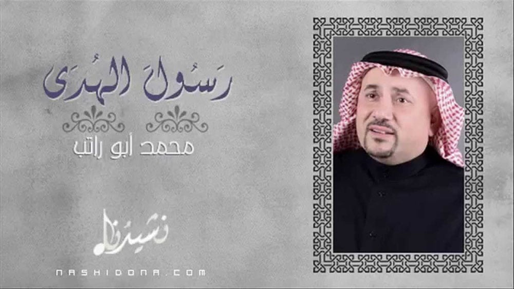 رسول الهدى