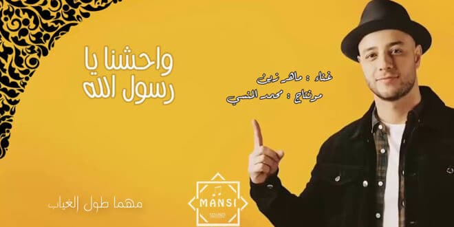 وحشنا يا رسول الله