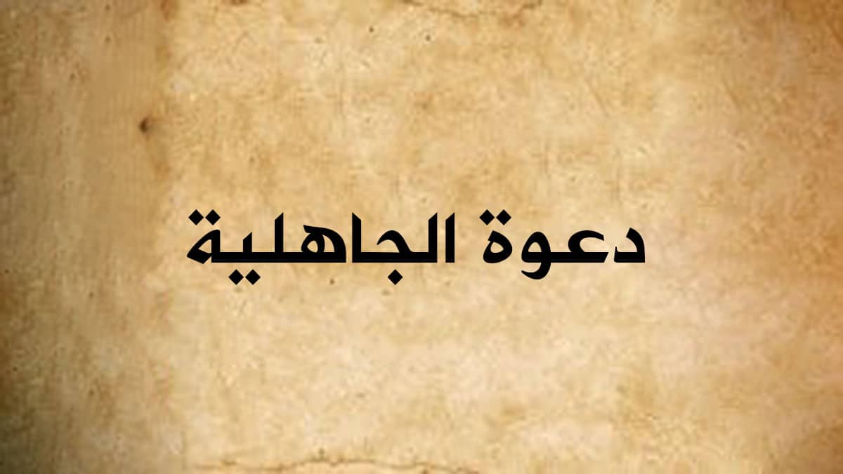 دعوة الجاهلية