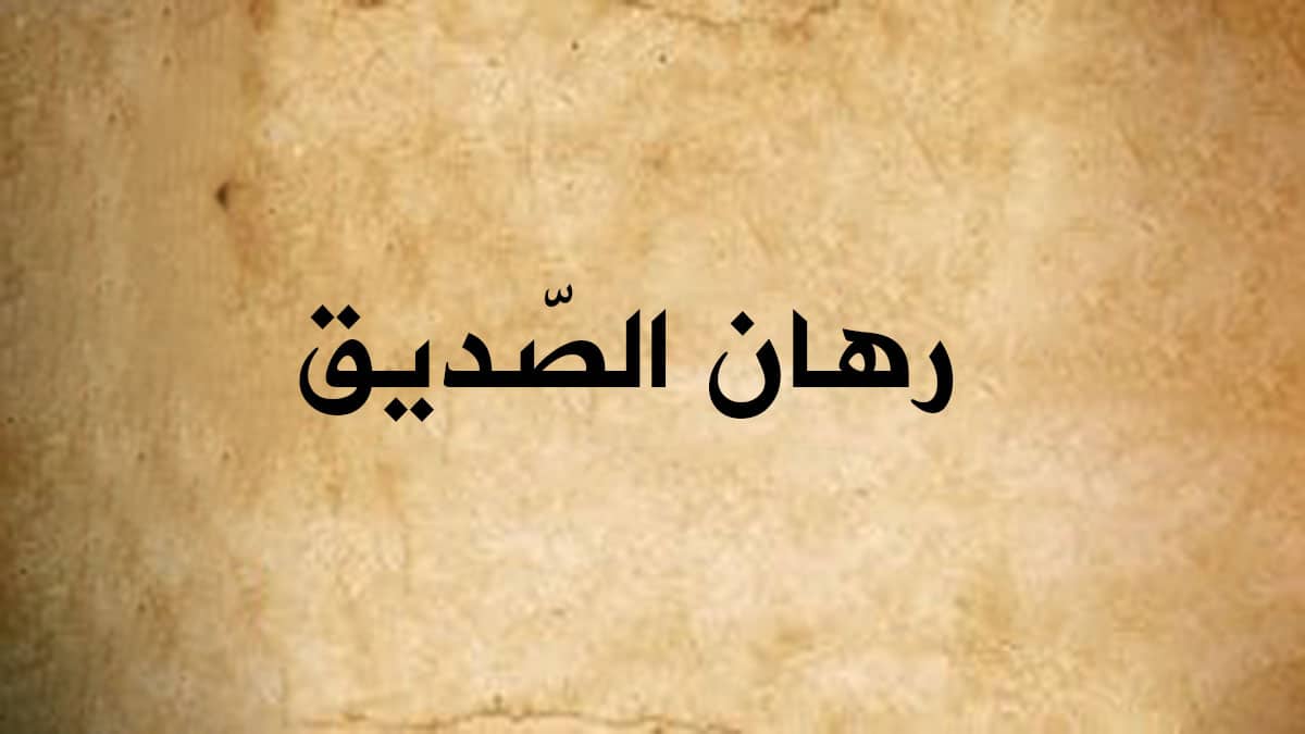 رهان الصّديق