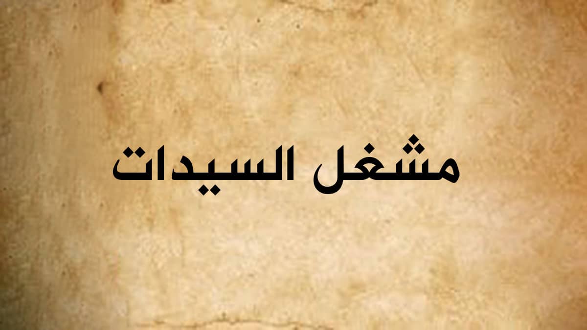 مشغل السيدات